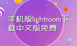 手机版lightroom下载中文版免费