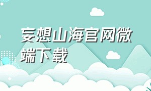 妄想山海官网微端下载（妄想山海下载入口官网）