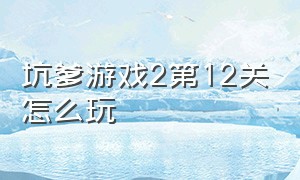 坑爹游戏2第12关怎么玩