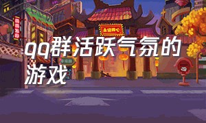 qq群活跃气氛的游戏