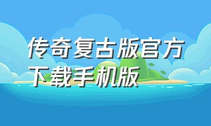 传奇复古版官方下载手机版