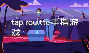 tap roultte手指游戏