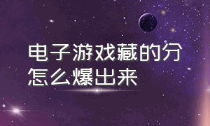 电子游戏藏的分怎么爆出来