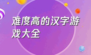 难度高的汉字游戏大全