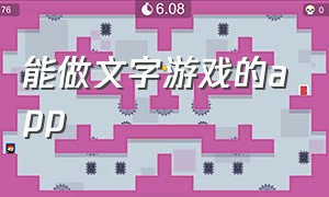 能做文字游戏的app