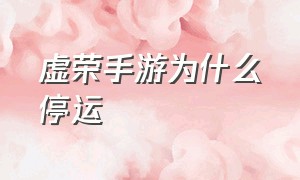 虚荣手游为什么停运