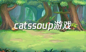 catssoup游戏