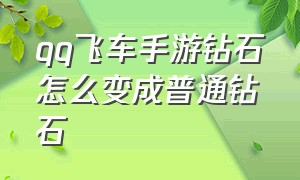 qq飞车手游钻石怎么变成普通钻石