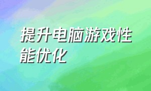 提升电脑游戏性能优化