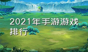 2021年手游游戏排行