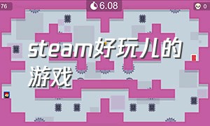 steam好玩儿的游戏