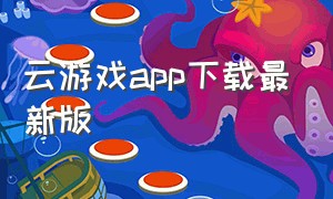 云游戏app下载最新版