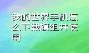 我的世界手机怎么下载模组并使用（我的世界手机版怎么下载模组教程）