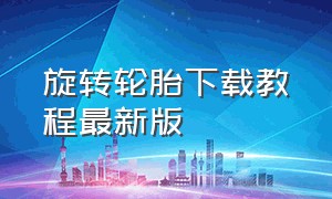 旋转轮胎下载教程最新版