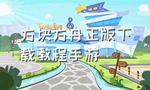 方块方舟正版下载教程手游（方块方舟手机版怎么下载教程）