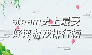 steam史上最受好评游戏排行榜