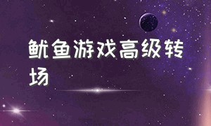 鱿鱼游戏高级转场