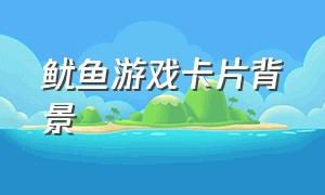 鱿鱼游戏卡片背景（鱿鱼游戏房间背景）