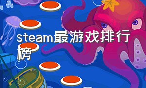 steam最游戏排行榜