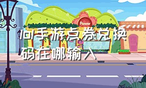 lol手游点券兑换码在哪输入