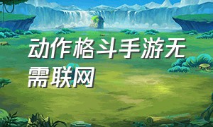 动作格斗手游无需联网