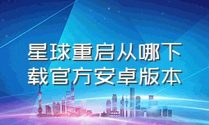 星球重启从哪下载官方安卓版本（星球重启官方下载入口链接）