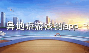 异地玩游戏的app