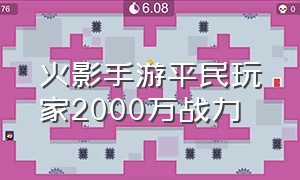 火影手游平民玩家2000万战力