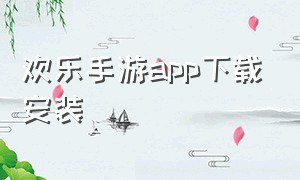 欢乐手游app下载安装