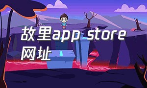 故里app store网址