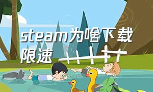 steam为啥下载限速