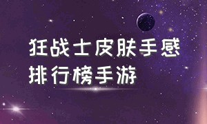 狂战士皮肤手感排行榜手游