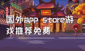 国外app store游戏推荐免费