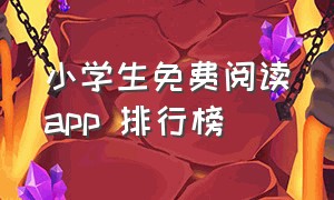 小学生免费阅读app 排行榜