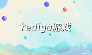 redigo游戏（steam deamo游戏推荐）