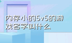 内存小的5v5的游戏名字叫什么