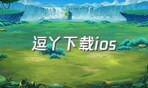 逗丫下载ios