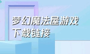 梦幻魔法屋游戏下载链接