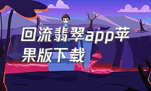 回流翡翠app苹果版下载