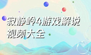 寂静岭4游戏解说视频大全（寂静岭4房间通关视频合集）