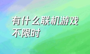 有什么联机游戏不限时