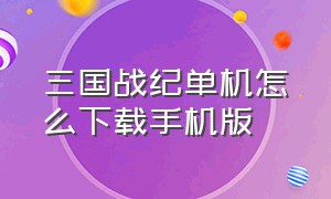 三国战纪单机怎么下载手机版