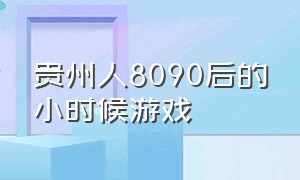 贵州人8090后的小时候游戏