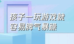 孩子一玩游戏就容易脾气暴躁