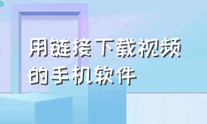 用链接下载视频的手机软件