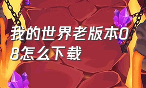 我的世界老版本08怎么下载（我的世界老版本下载教程）