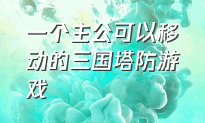 一个主公可以移动的三国塔防游戏