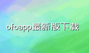 ofoapp最新版下载