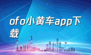 ofo小黄车app下载（ofo小黄车退押金入口）