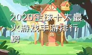 2020全球十大最火游戏手游排行榜